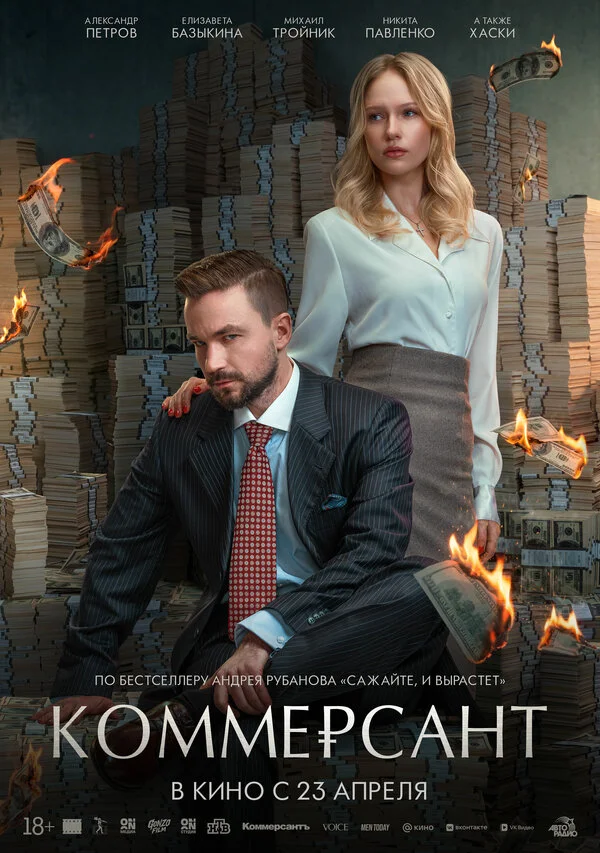 Коммерсант 2025 постер